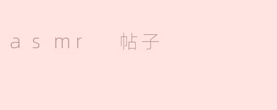 什么是ASMR？